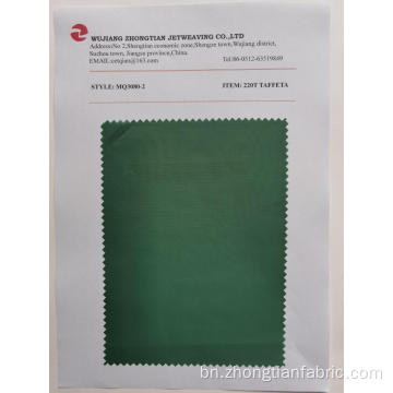 100% পলিয়েস্টার 220T 75D Taffeta আস্তরণের